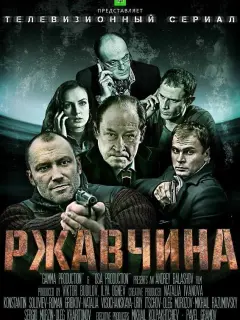 Ржавчина российский сериал